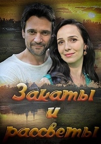 Постер «Закаты и рассветы»