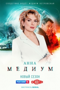 Постер «Медиум (2021)»