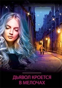 Постер «Дьявол кроется в мелочах»