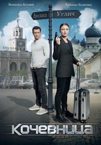 Постер «Кочевница»