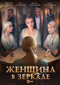 Постер «Женщина в зеркале»