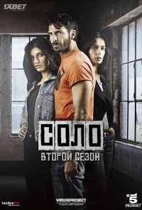 Постер «Соло»