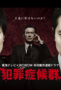 Постер «Синдром преступника»