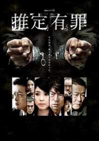 Постер «Презумпция вины»