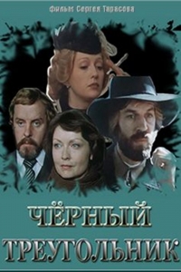 Постер «Черный треугольник»