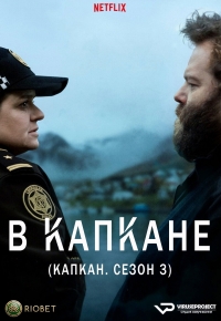 Постер «Ловушка (2015)»
