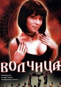 Постер «Волчица (2006)»