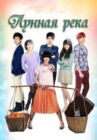 Постер «Лунная река»