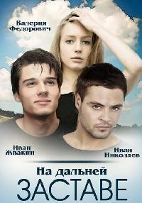 Постер «На дальней заставе»