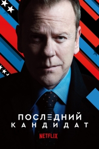 Постер «Последний кандидат»