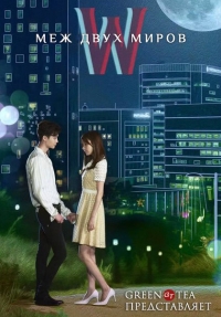 Постер «W: Меж двух миров»