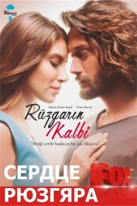 Постер «Сердце Рюзгяра»