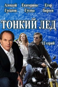 Постер «Тонкий лед»