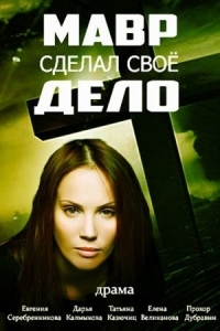 Постер «Мавр сделал свое дело»