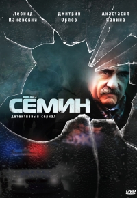 Постер «Семин»