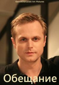 Постер «Обещание (2016)»