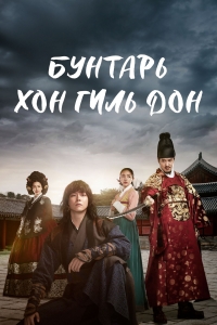 Постер «Повстанец Хон Гиль-дон»