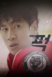 Постер «Шайба!»