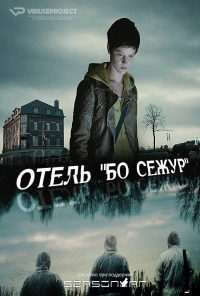 Постер «Отель Бо Сежур»