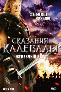Постер «Сказания Калевалы: Железный век»