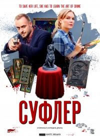 Постер «Суфлер»