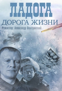 Постер «Ладога - дорога жизни»