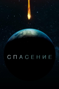 Постер «Спасение (2017)»