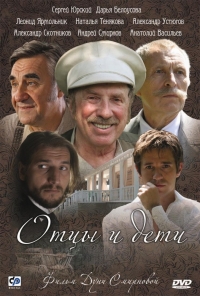 Постер «Отцы и дети (2008)»