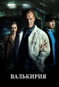 Постер «Валькирия»