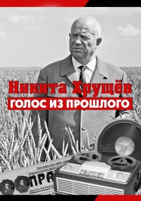 Постер «Никита Хрущев. Голос из прошлого»