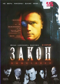 Постер «Закон мышеловки »