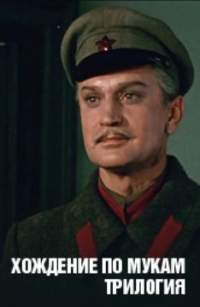Постер «Хождение по мукам (1957)»