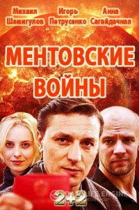 Постер «Ментовские войны. Одесса»