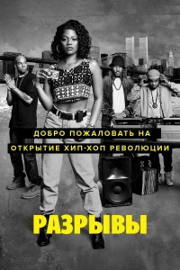 Постер «Разрывы»