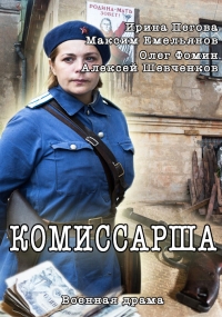 Постер «Комиссарша»