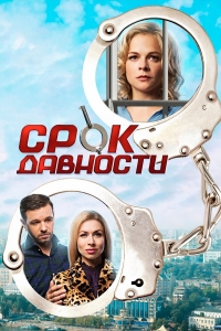 Постер «Срок давности»