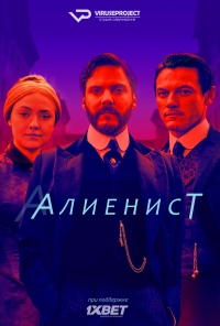 Постер «Алиенист»