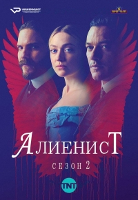 Постер «Алиенист»