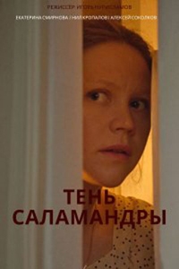 Постер «Тень саламандры»