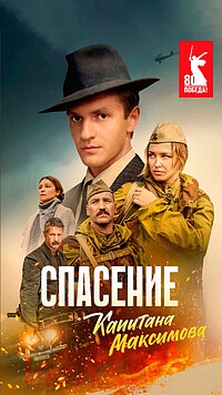 Постер «Спасение капитана Максимова»