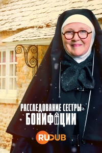 Постер «Расследования сестры Бонифации»