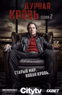 Постер «Дурная кровь (2017)»