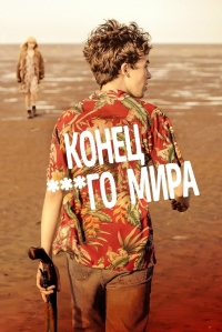 Постер «Конец ****го мира»