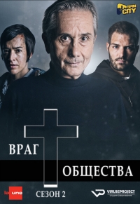 Постер «Враг общества»