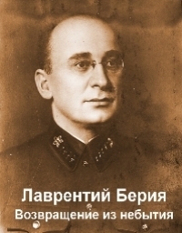Постер «Лаврентий Берия. Возвращение из небытия.»