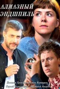 Постер «Алмазный эндшпиль»