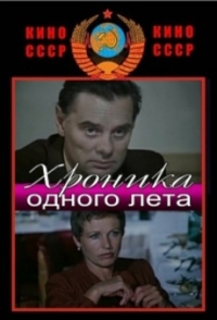 Постер «Хроника одного лета»