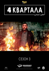 Постер «4 квартала»