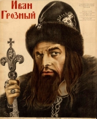 Постер «Иван Грозный (1944)»
