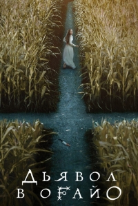 Постер «Дьявол в Огайо»